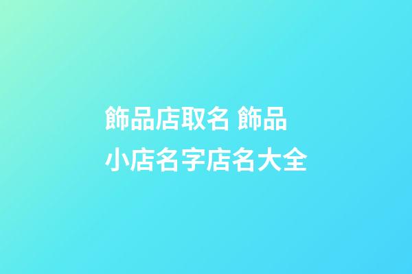飾品店取名 飾品小店名字店名大全